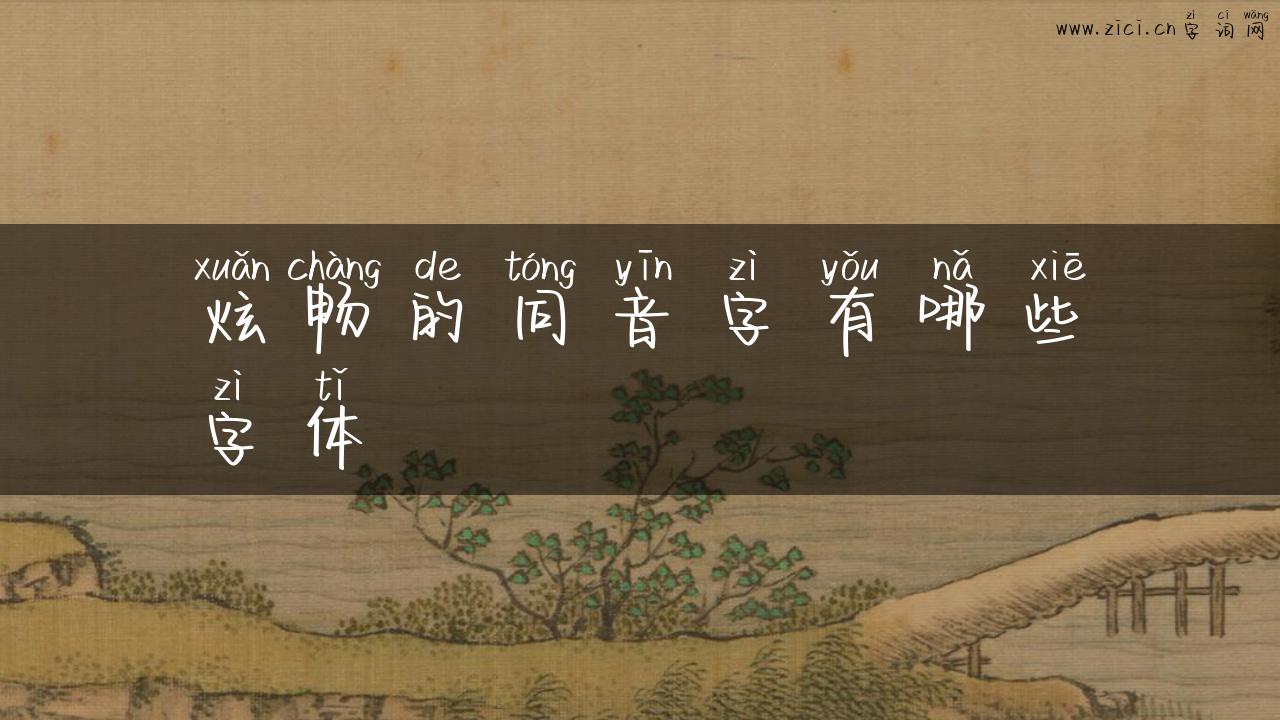 炫畅的同音字有哪些字体