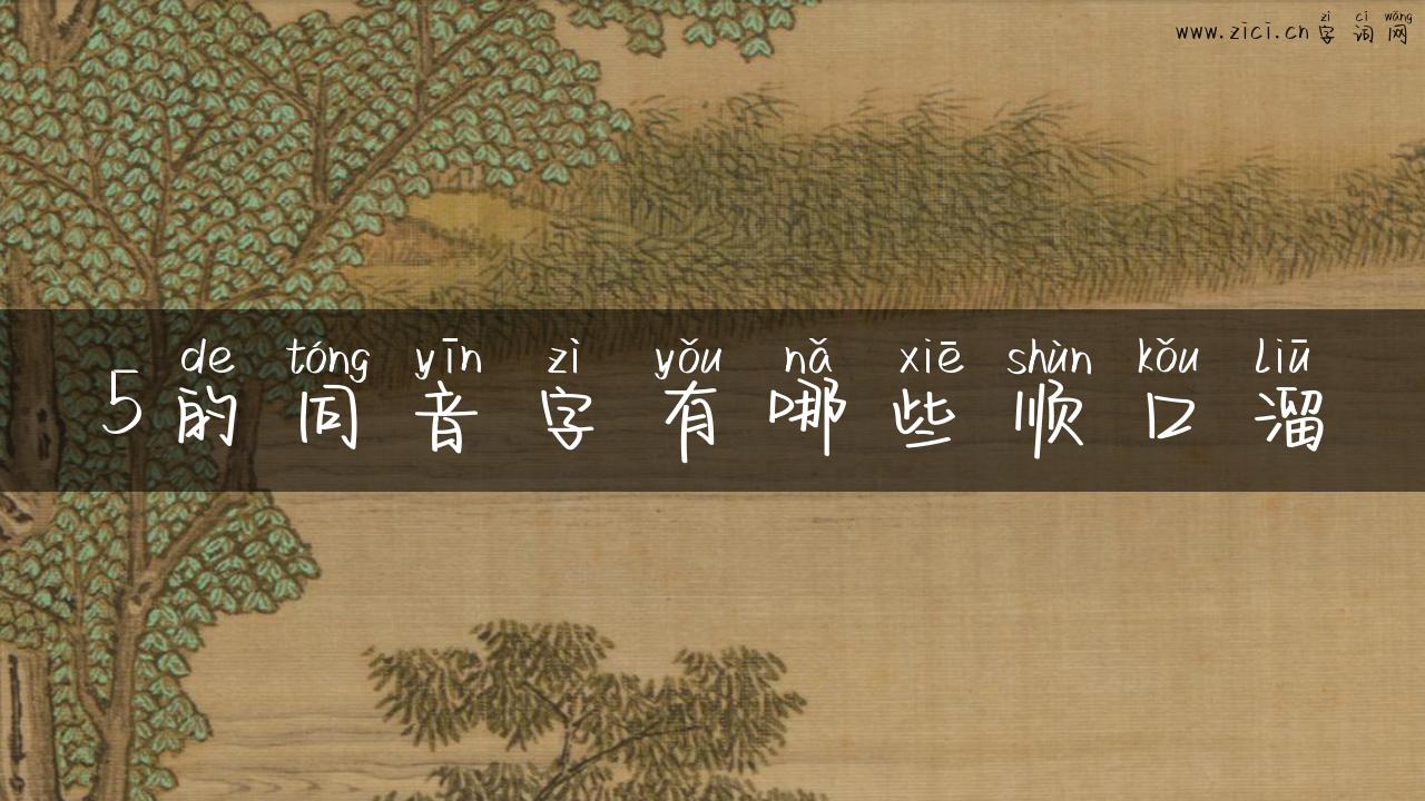 5的同音字有哪些顺口溜