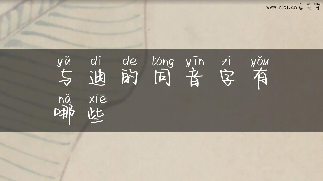 与迪的同音字有哪些