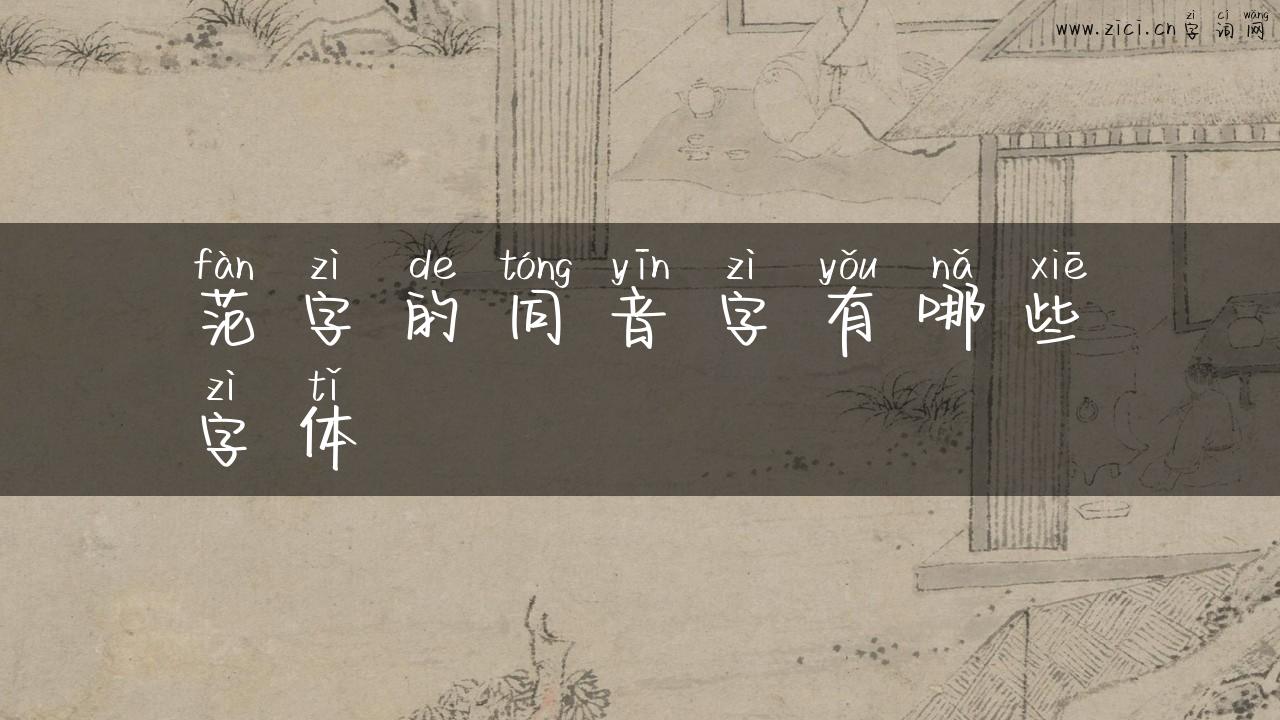 范字的同音字有哪些字体