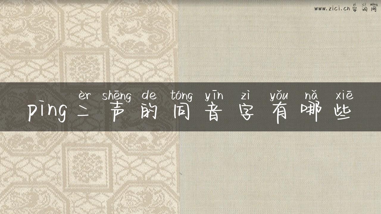 ping二声的同音字有哪些