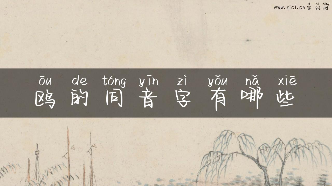 鸥的同音字有哪些