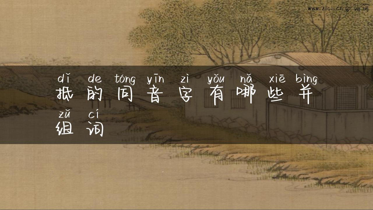 抵的同音字有哪些并组词