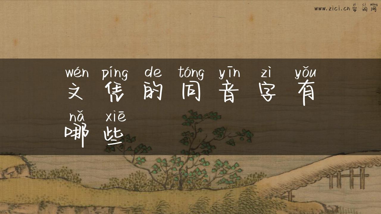 文凭的同音字有哪些