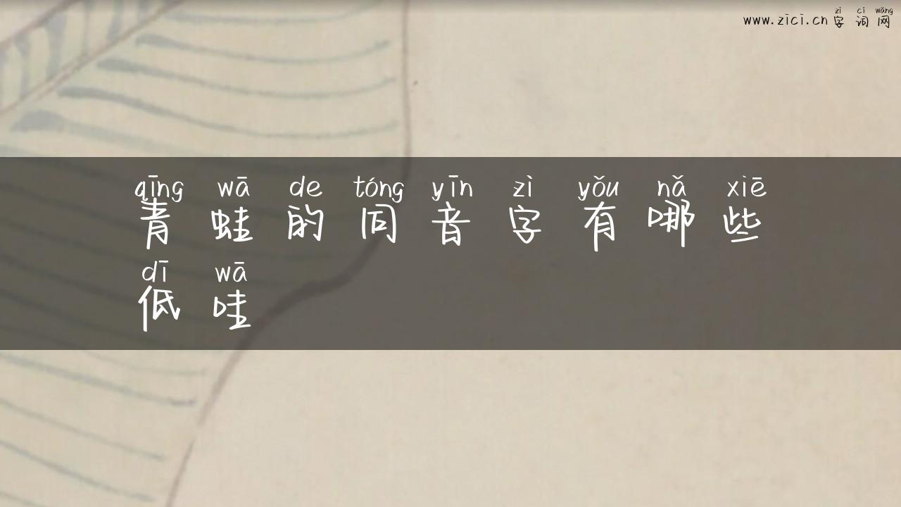 青蛙的同音字有哪些低哇