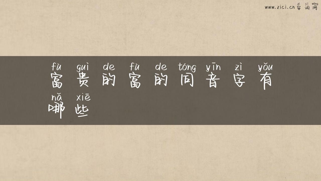 富贵的富的同音字有哪些
