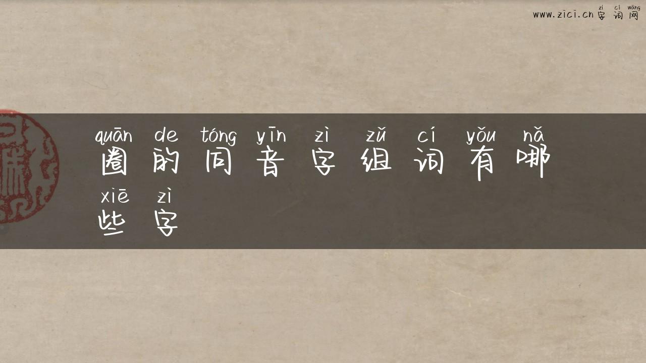 圈的同音字组词有哪些字