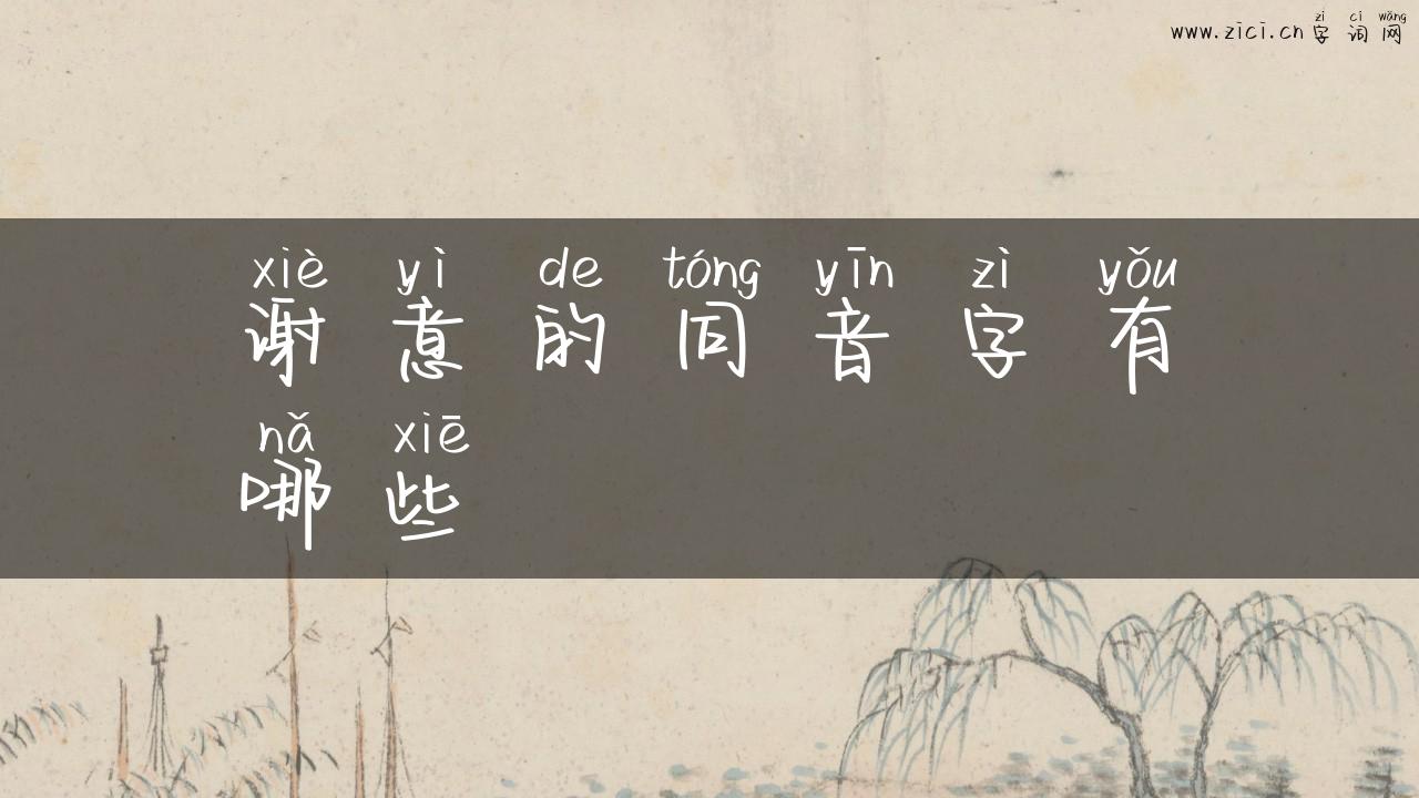谢意的同音字有哪些