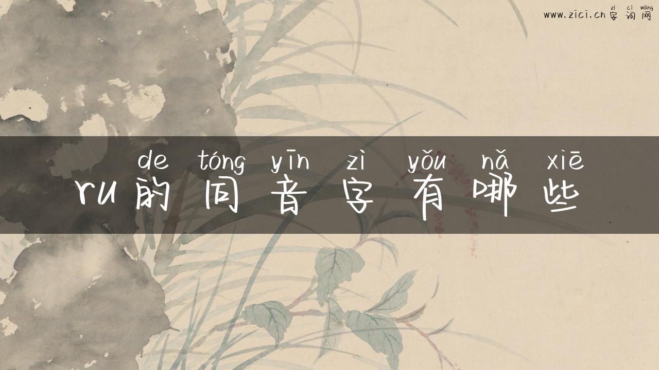 ru的同音字有哪些