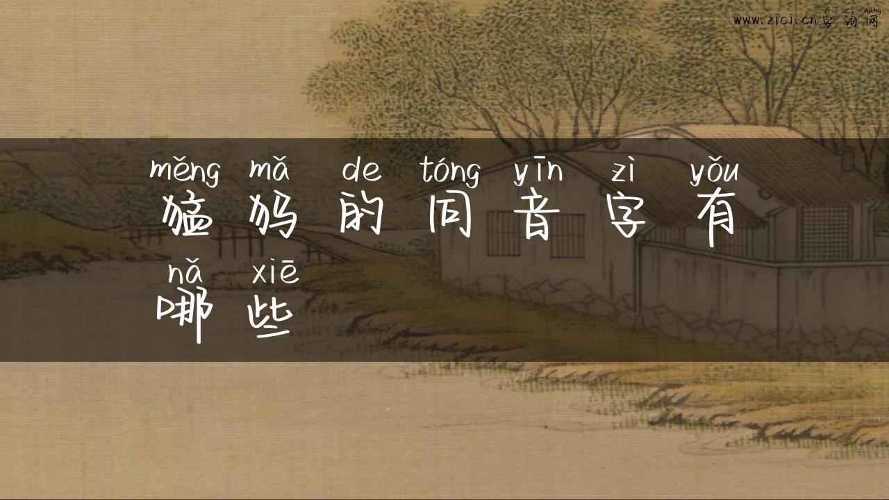 猛犸的同音字有哪些