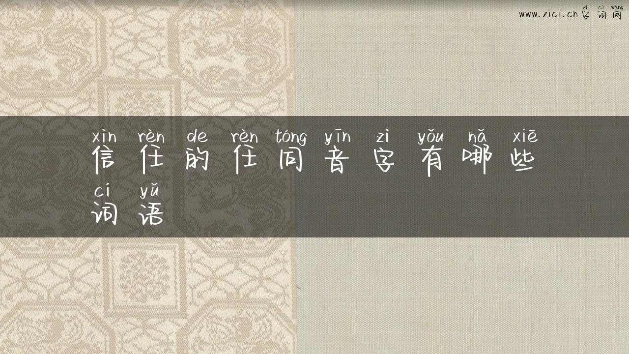 信任的任同音字有哪些词语