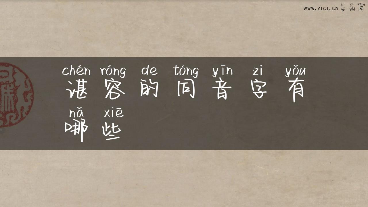谌容的同音字有哪些