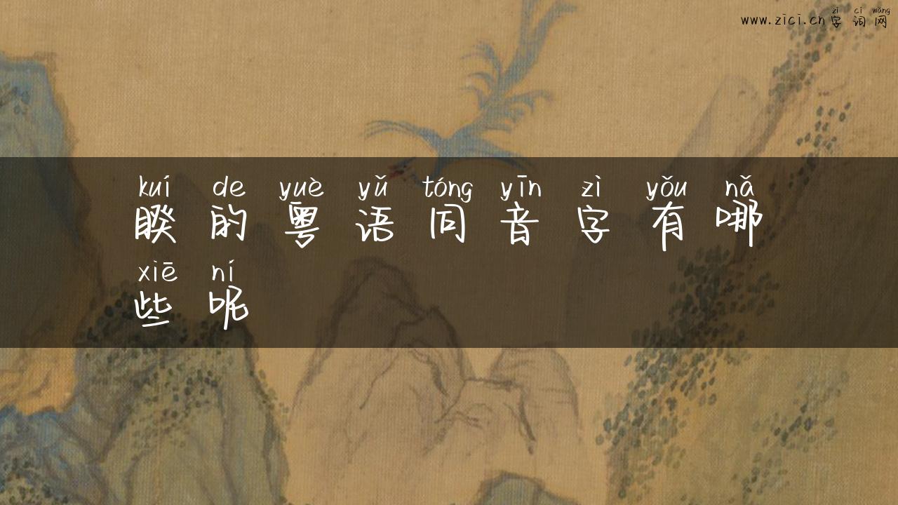 睽的粤语同音字有哪些呢