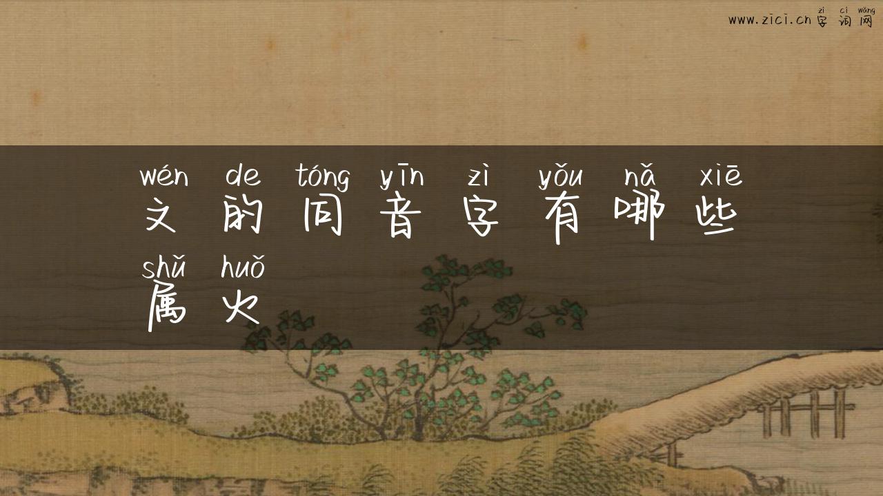 文的同音字有哪些属火