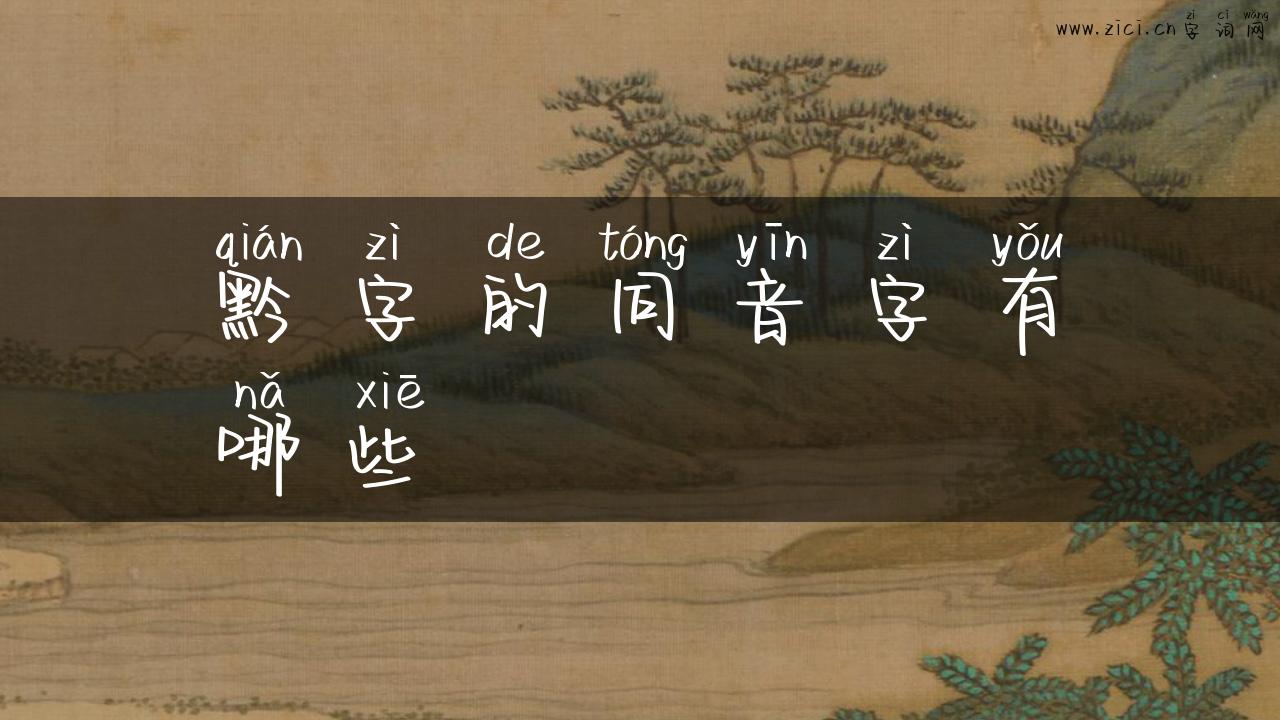 黔字的同音字有哪些