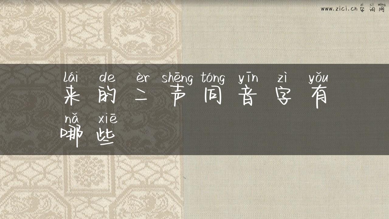 来的二声同音字有哪些