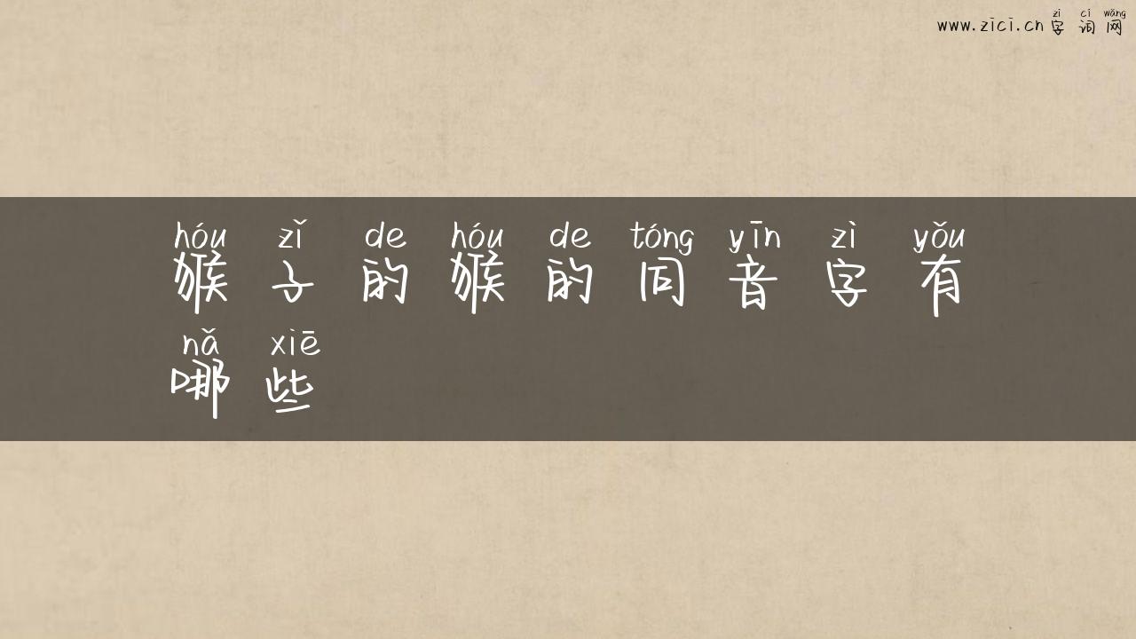 猴子的猴的同音字有哪些