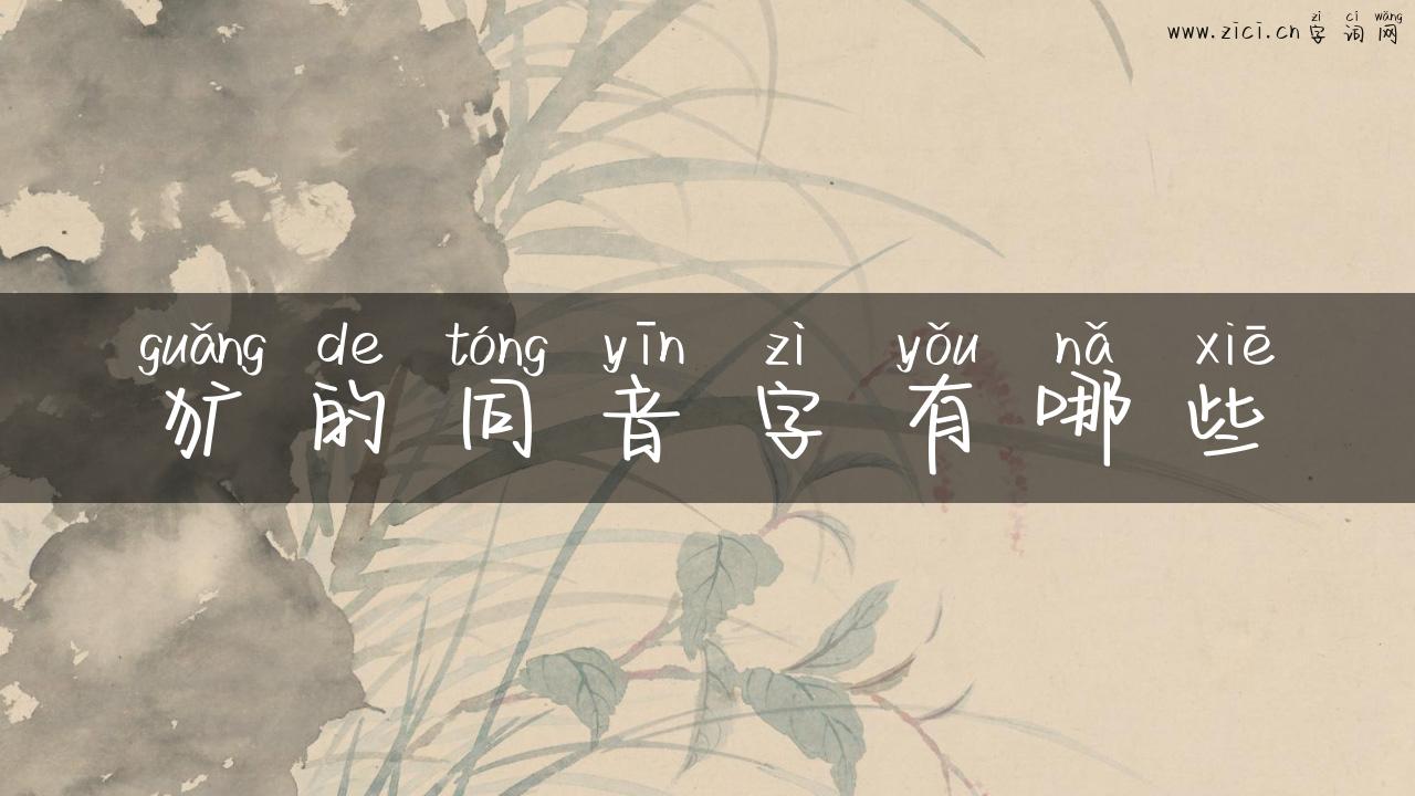 犷的同音字有哪些