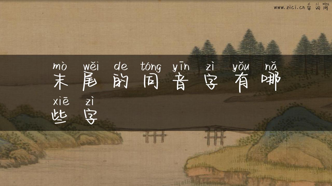 末尾的同音字有哪些字