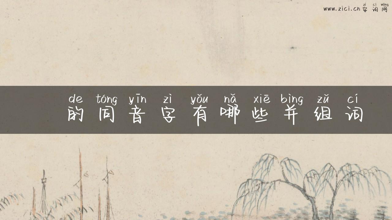 枓的同音字有哪些并组词