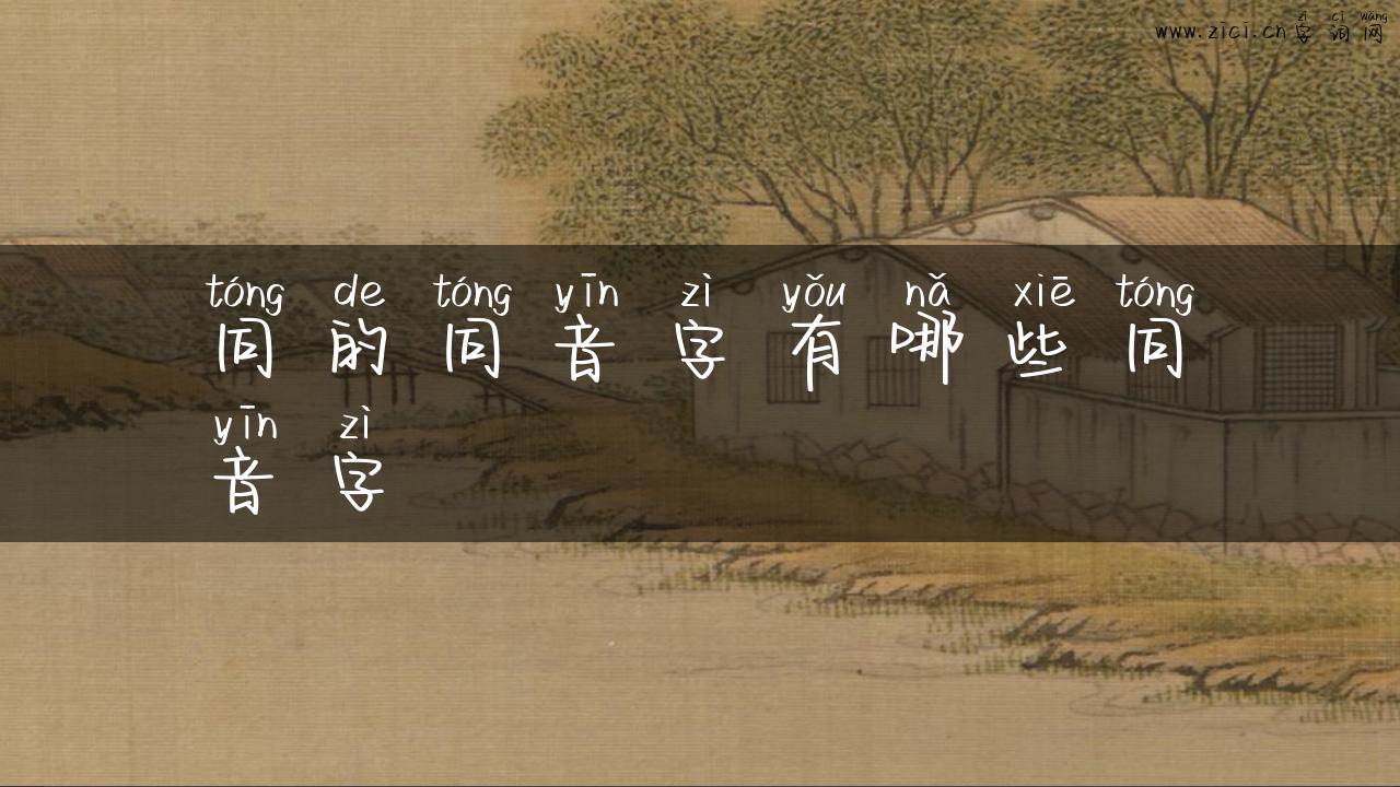 同的同音字有哪些同音字