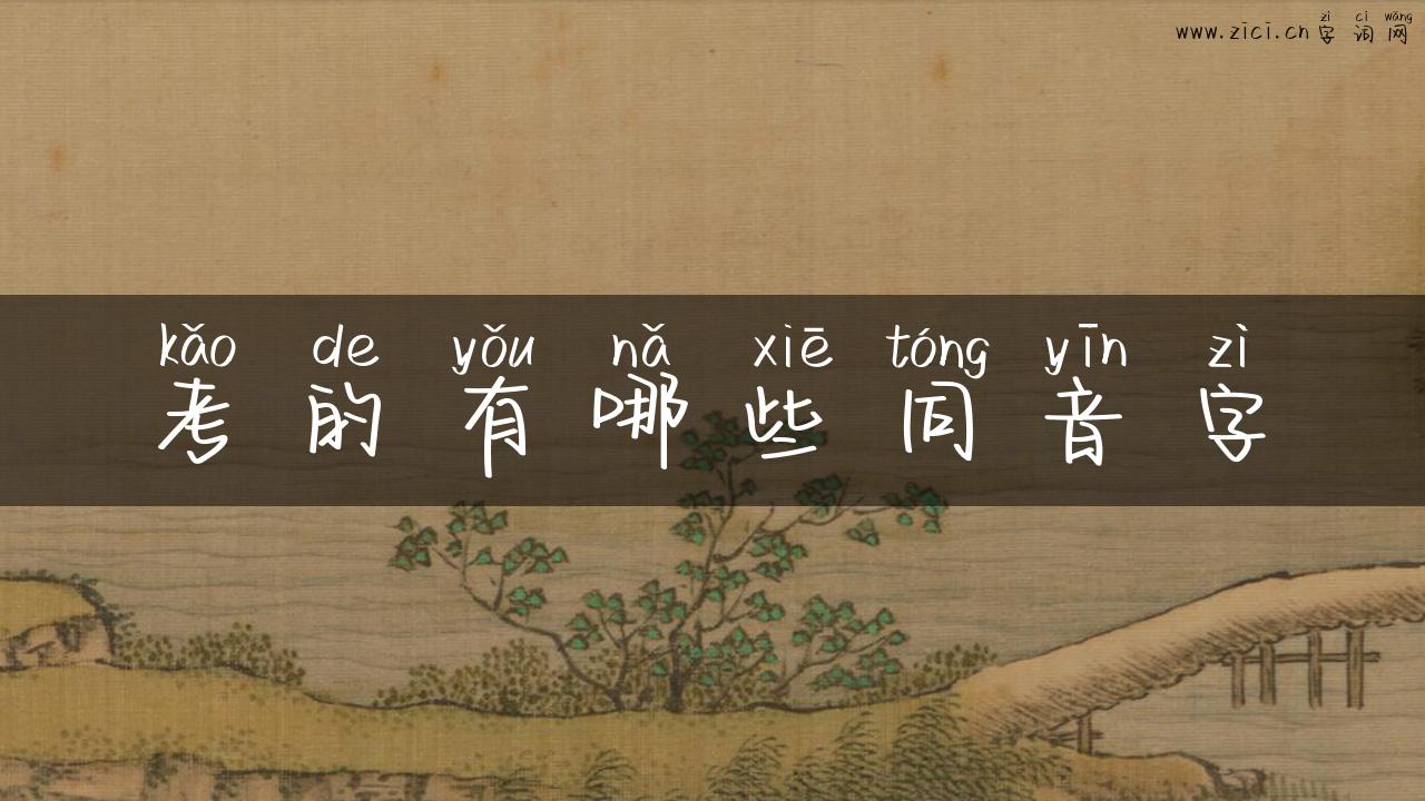 考的有哪些同音字