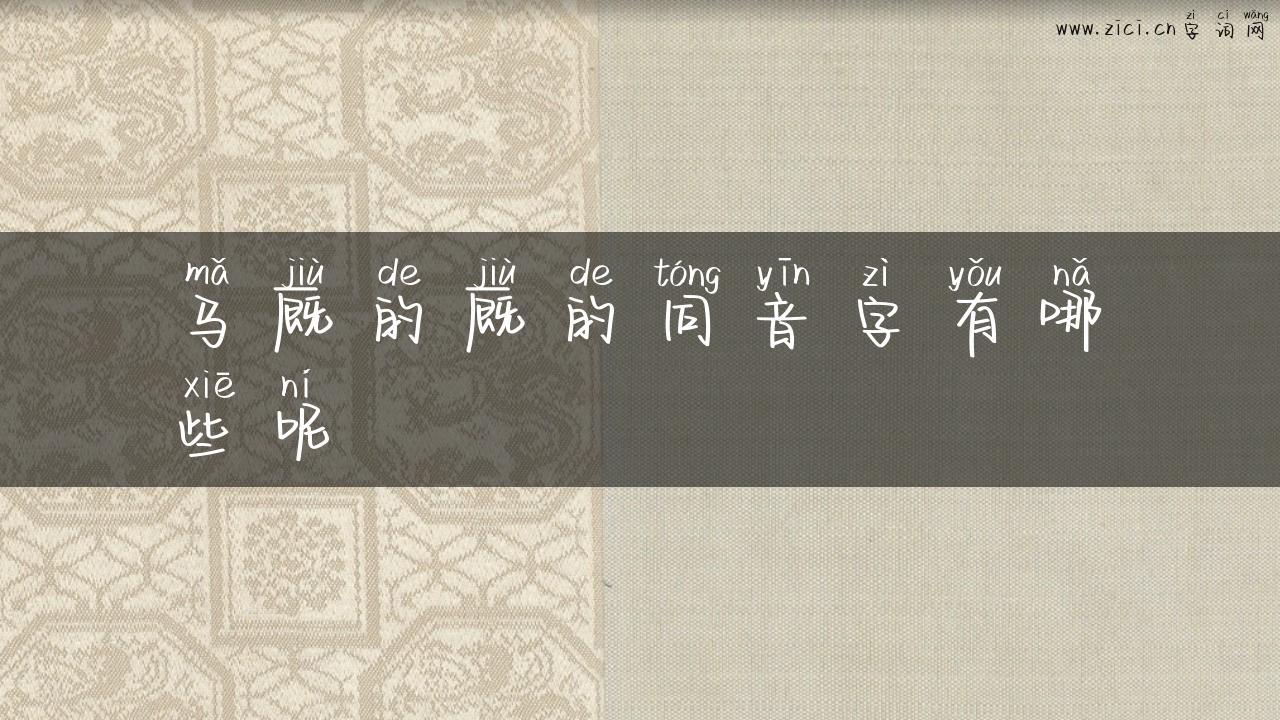 马厩的厩的同音字有哪些呢