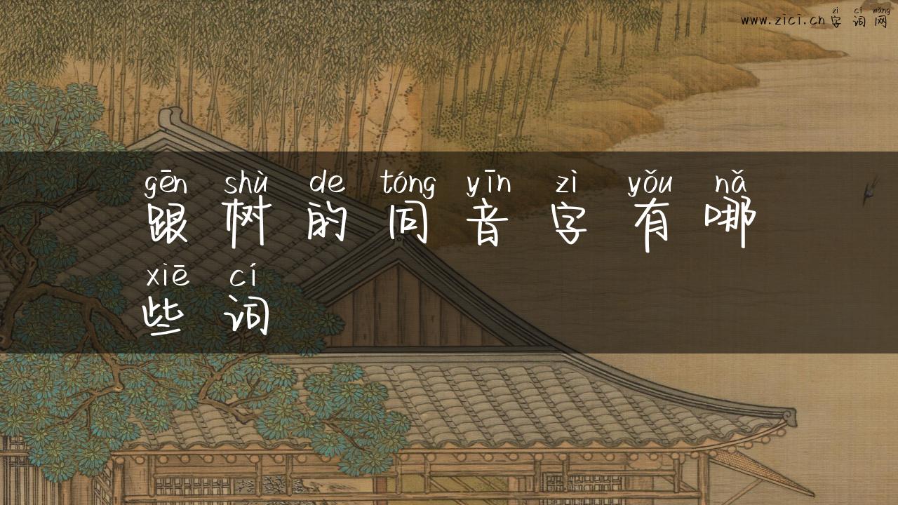 跟树的同音字有哪些词