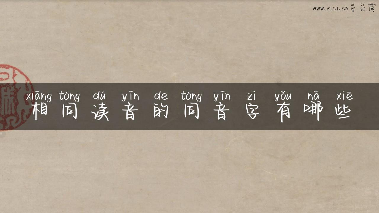 相同读音的同音字有哪些