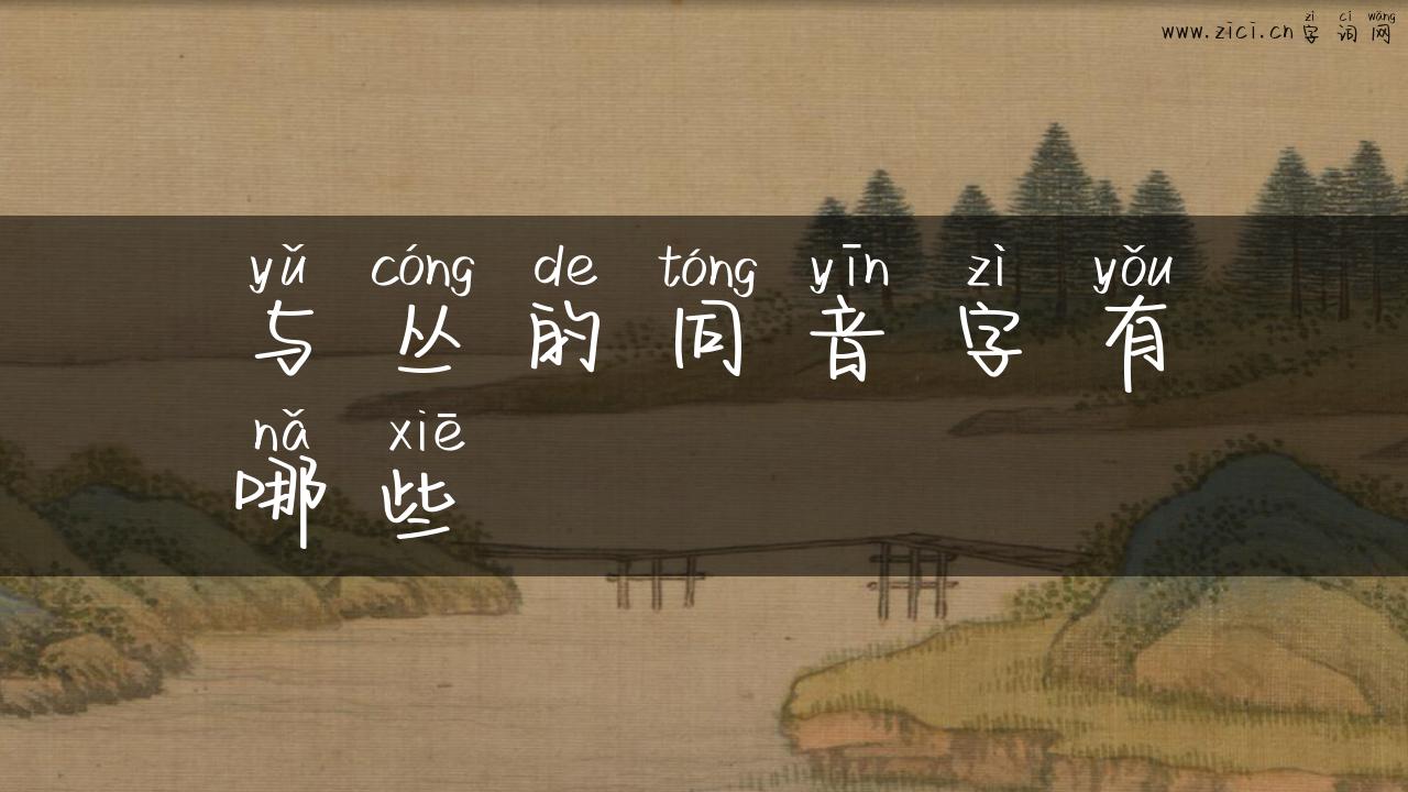 与丛的同音字有哪些