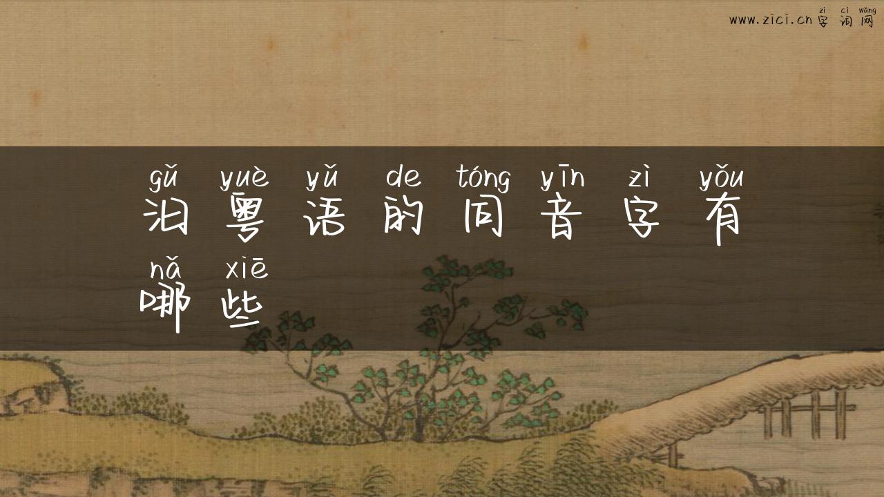 汩粤语的同音字有哪些
