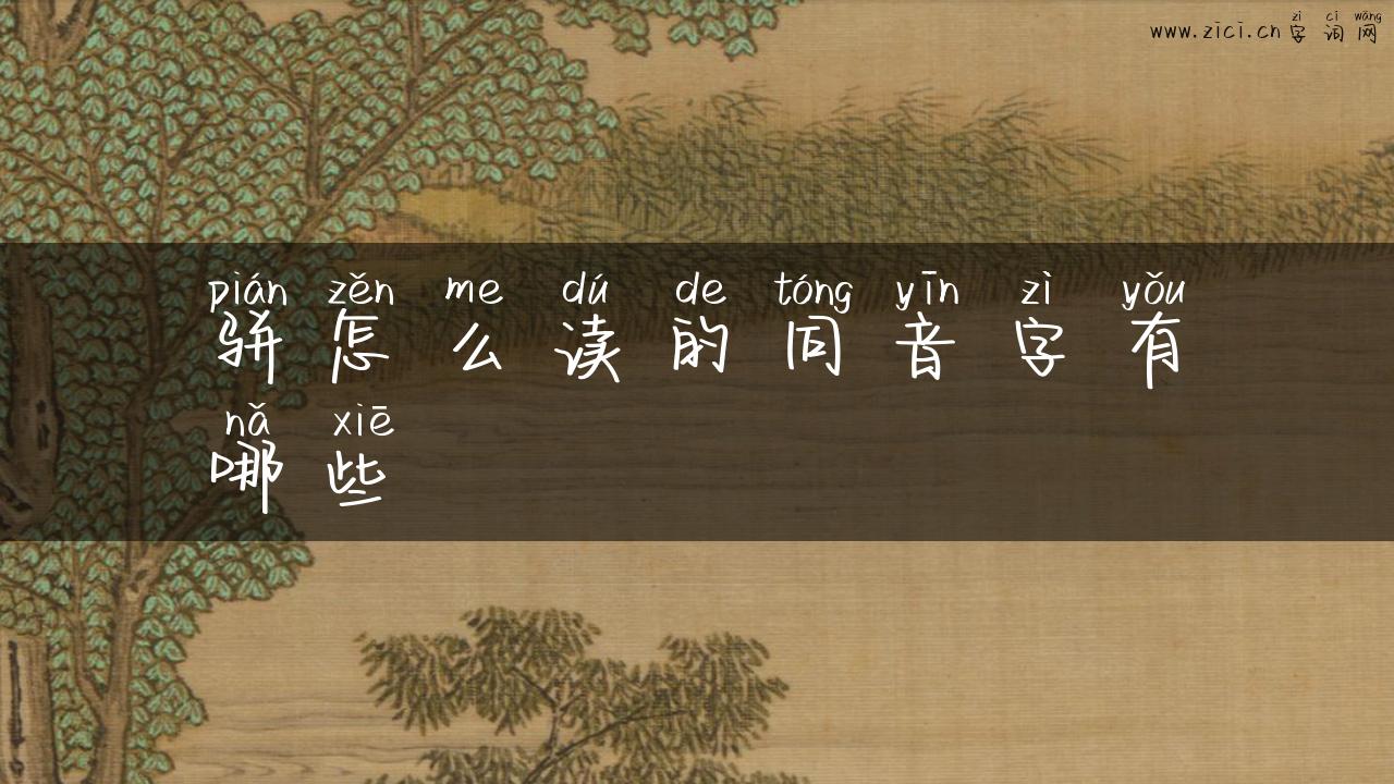 骈怎么读的同音字有哪些