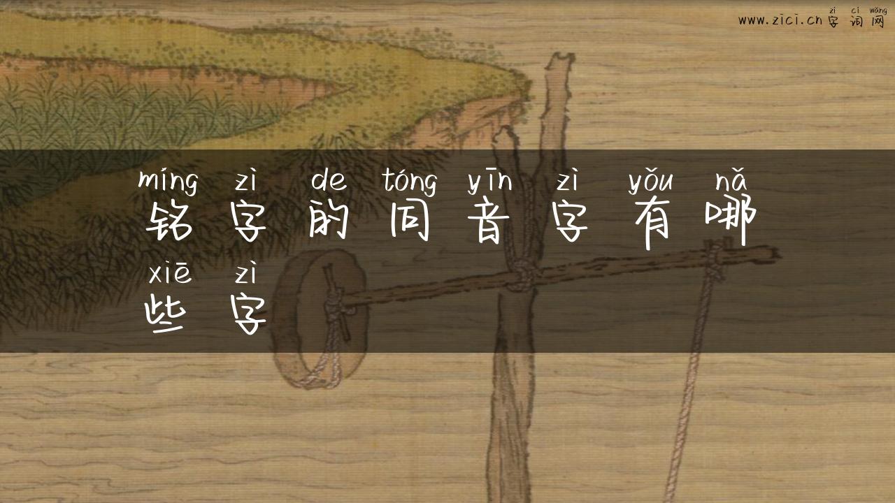 铭字的同音字有哪些字