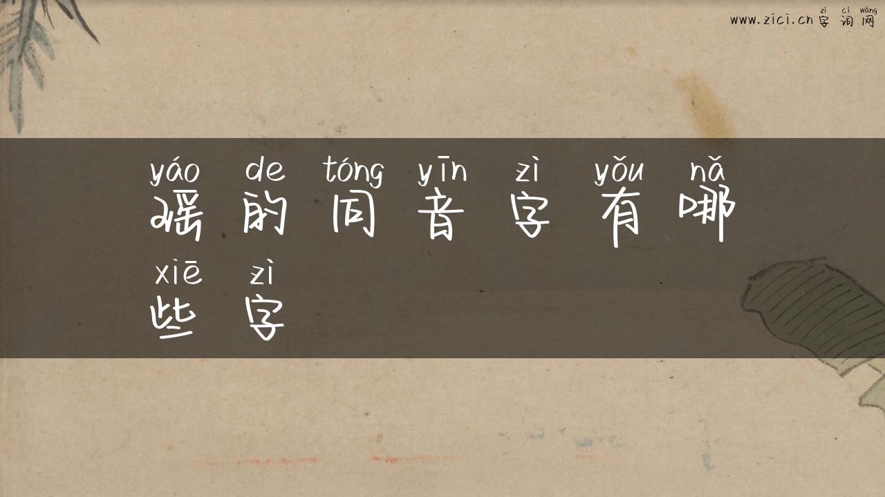 瑶的同音字有哪些字