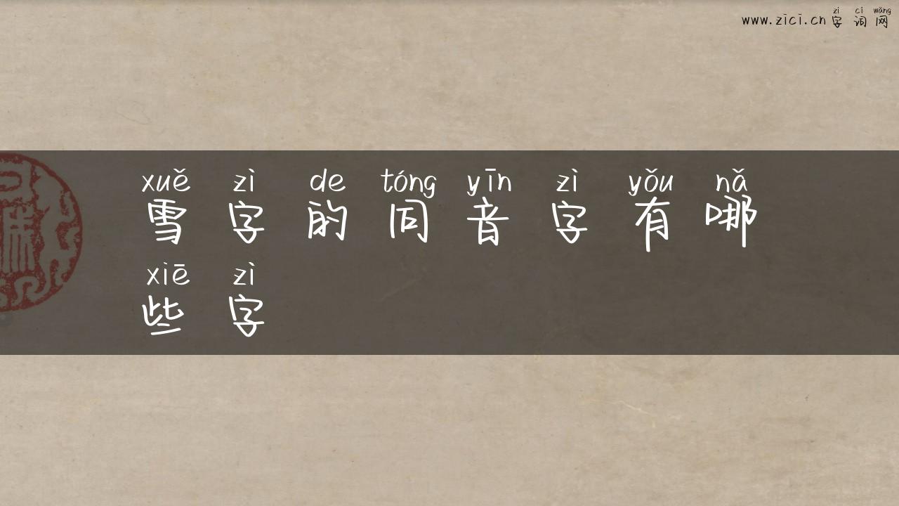 雪字的同音字有哪些字