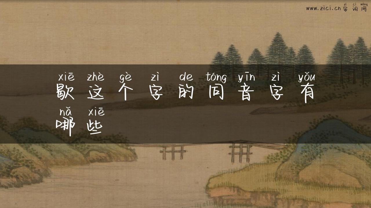 歇这个字的同音字有哪些
