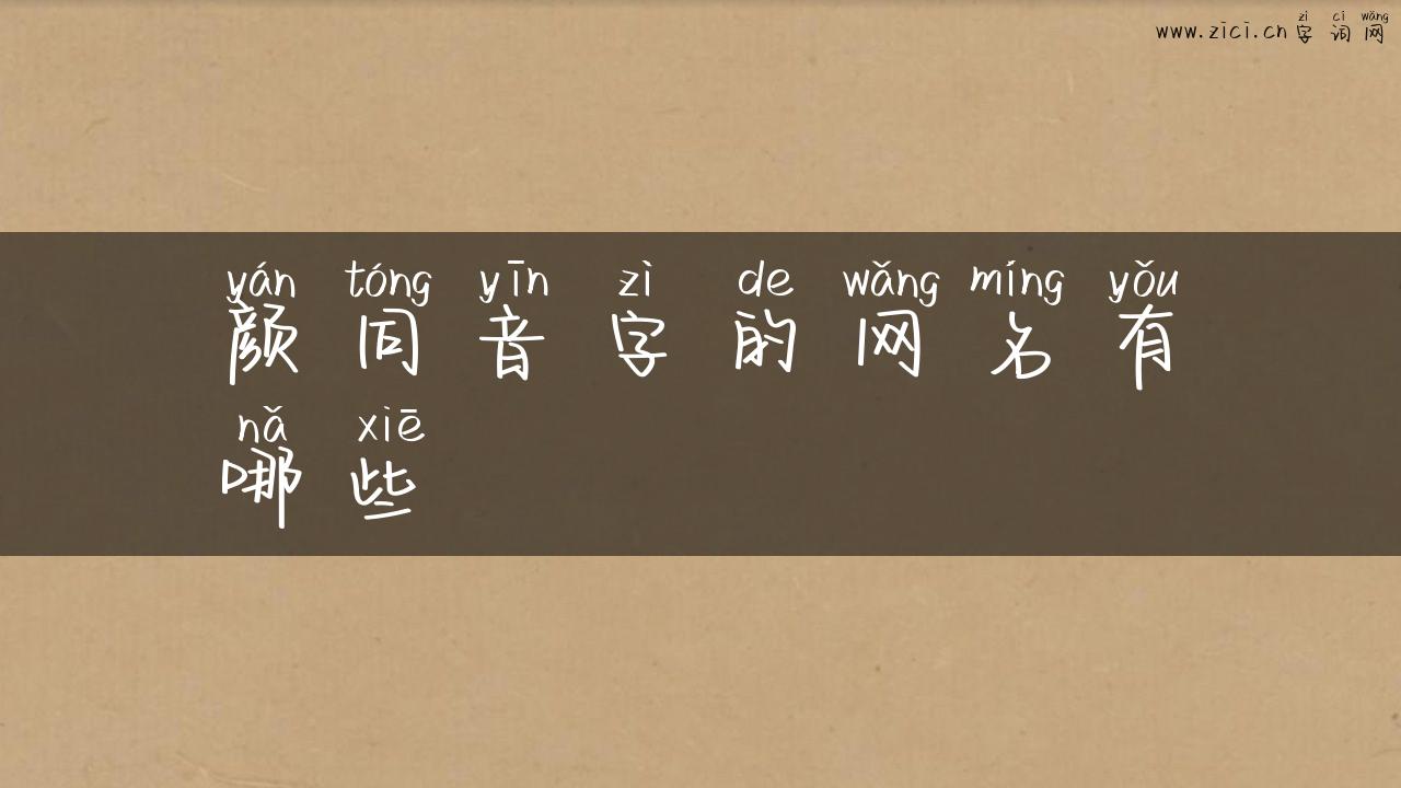 颜同音字的网名有哪些