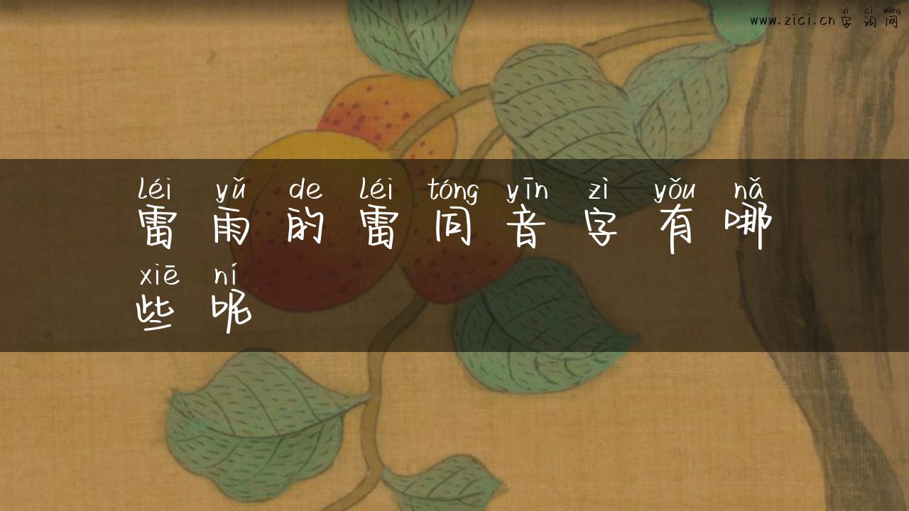 雷雨的雷同音字有哪些呢