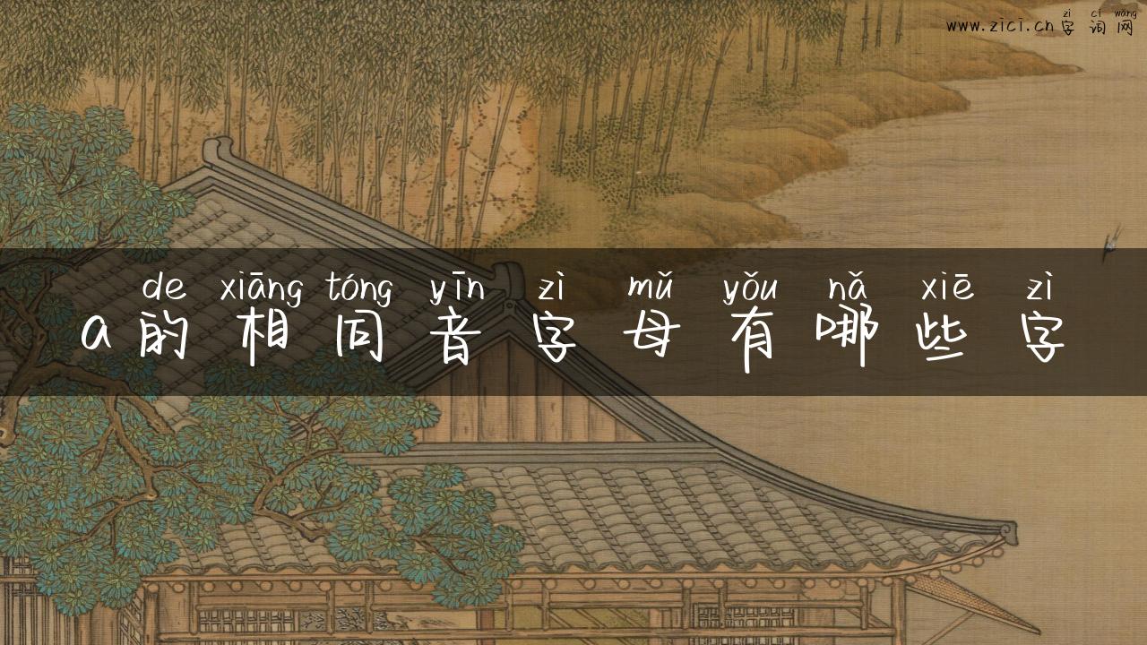 a的相同音字母有哪些字
