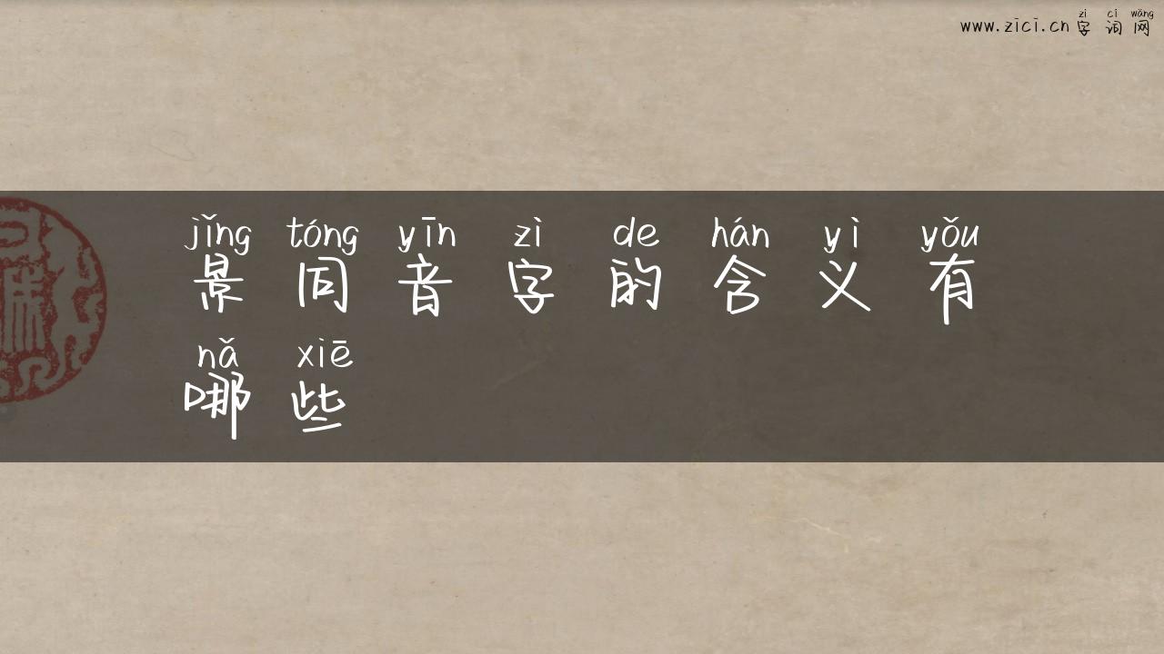 景同音字的含义有哪些