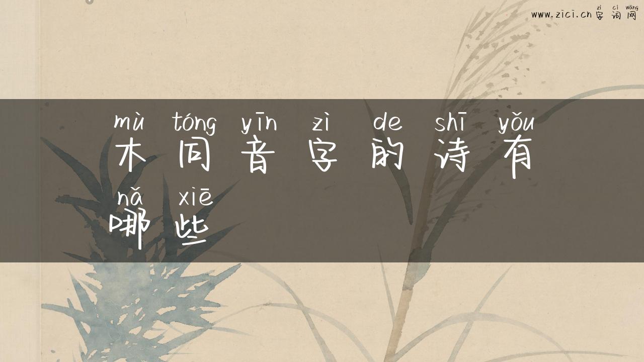 木同音字的诗有哪些