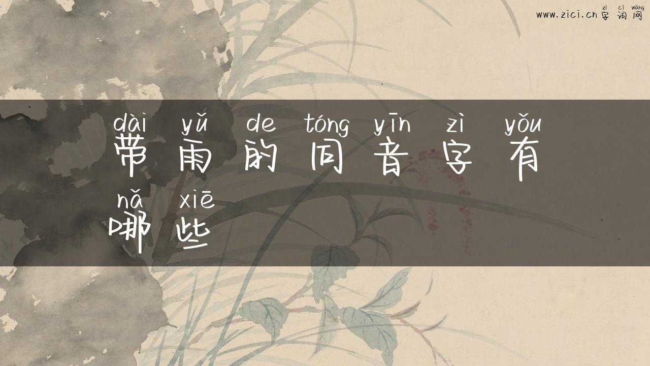 带雨的同音字有哪些