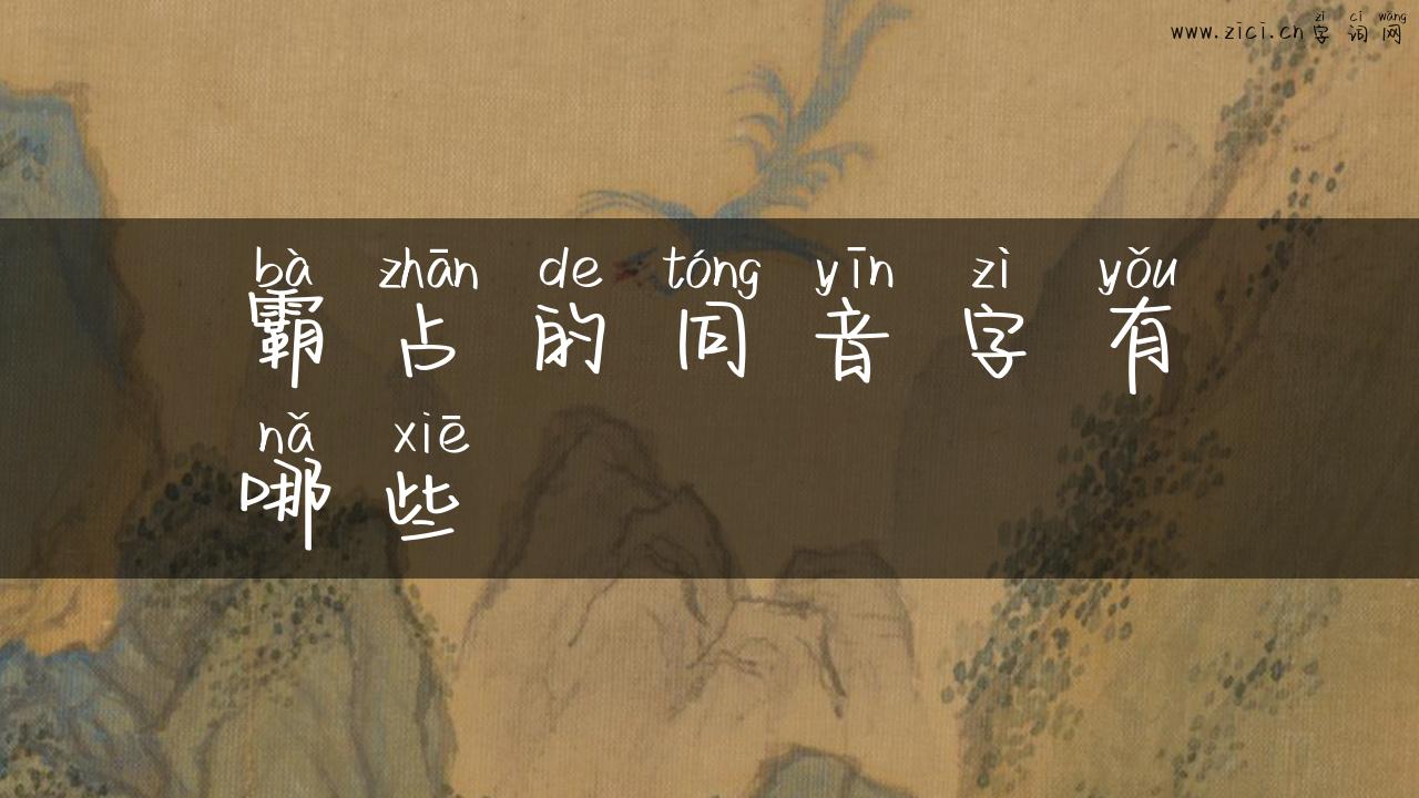 霸占的同音字有哪些