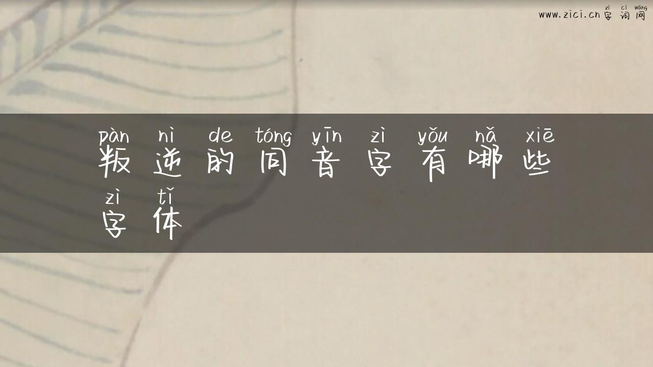 叛逆的同音字有哪些字体