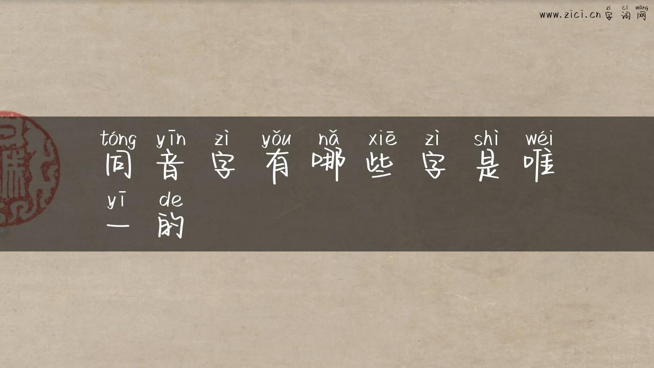 同音字有哪些字是唯一的
