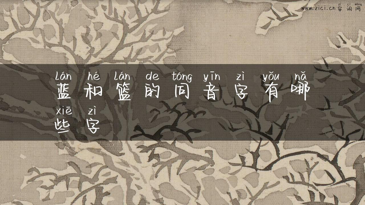 蓝和篮的同音字有哪些字