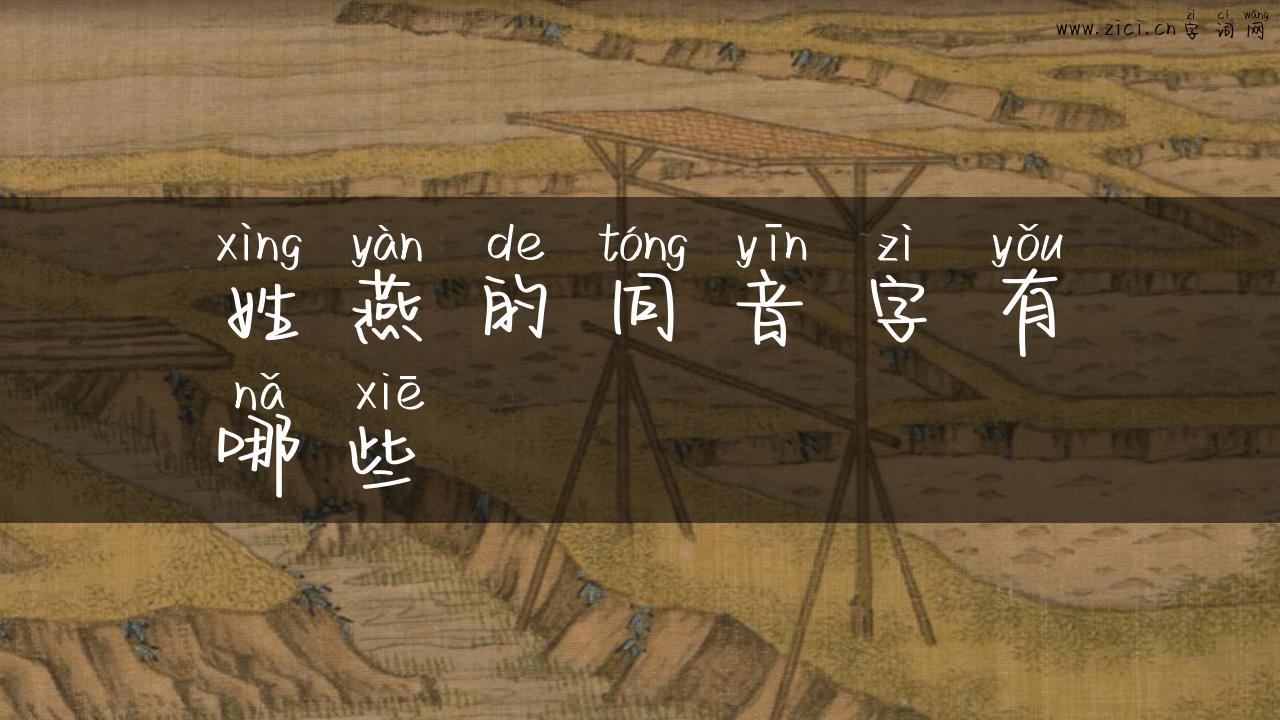 姓燕的同音字有哪些