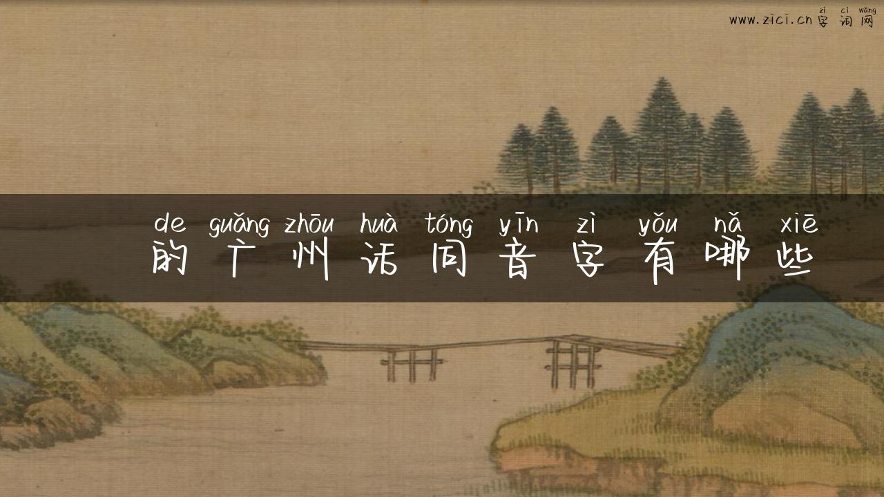 倳的广州话同音字有哪些
