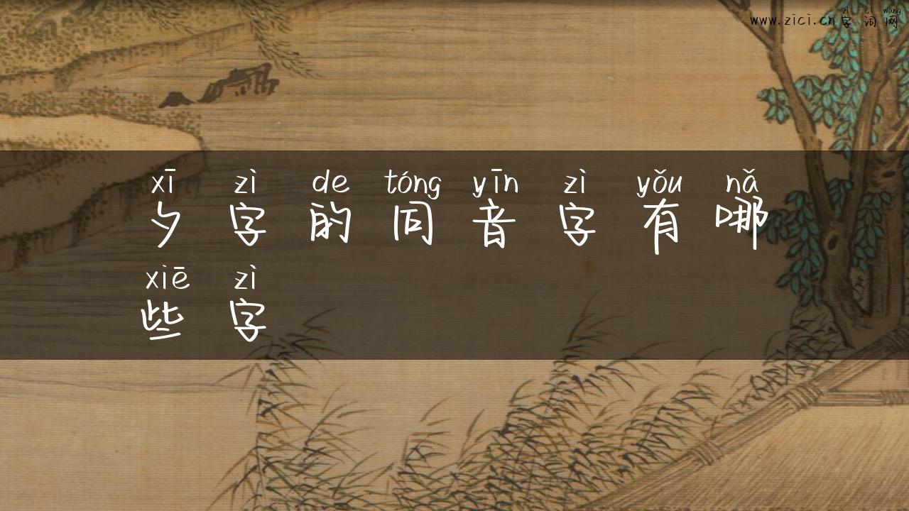 夕字的同音字有哪些字