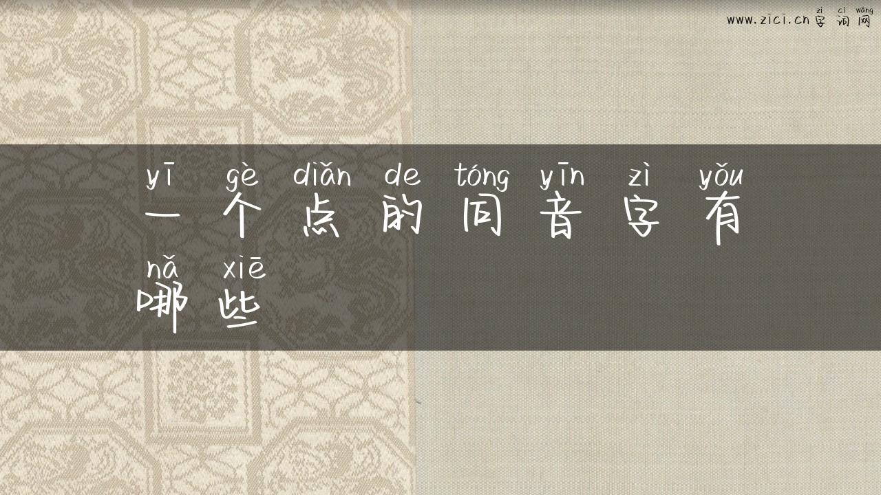 一个点的同音字有哪些